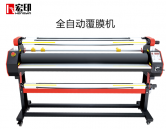 宏印LC1700全自動覆膜機