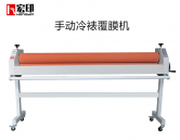  宏印戶內外寫真機手動冷裱覆膜機